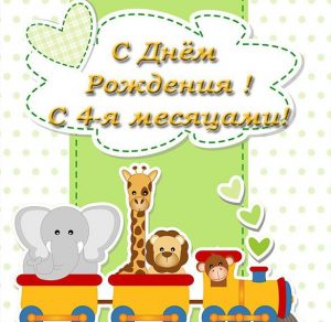Скачать бесплатно Открытка с 4 месяцами девочке на сайте WishesCards.ru