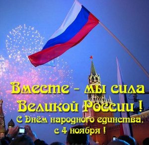 Скачать бесплатно Открытка с 4 ноября на день народного единства на сайте WishesCards.ru