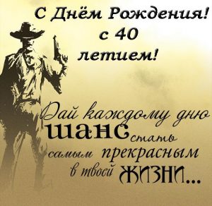 Скачать бесплатно Открытка с 40 летием мужчине на сайте WishesCards.ru