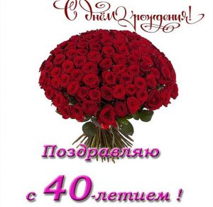 Скачать бесплатно Открытка с 40 летием женщине на сайте WishesCards.ru