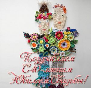 Скачать бесплатно Открытка с 40 летним юбилеем свадьбы на сайте WishesCards.ru