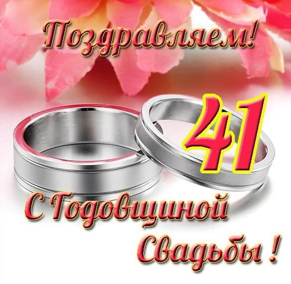 Скачать бесплатно Открытка с 41 годовщиной свадьбы на сайте WishesCards.ru