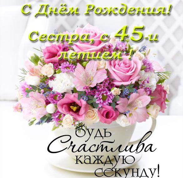 Скачать бесплатно Открытка с 45 летием сестре от сестры на сайте WishesCards.ru