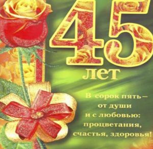 Скачать бесплатно Открытка с 45 летием женщине на сайте WishesCards.ru