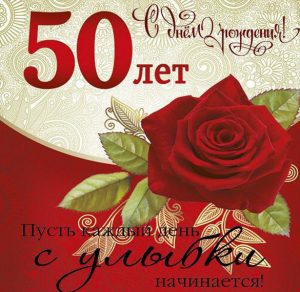 Скачать бесплатно Открытка с 50 летием женщине коллеге на сайте WishesCards.ru