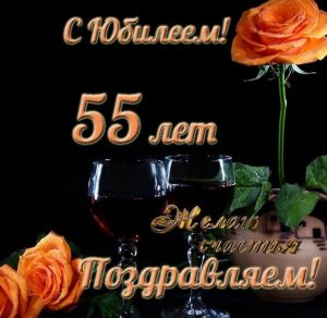 Скачать бесплатно Открытка с 55 летним юбилеем мужчине на сайте WishesCards.ru