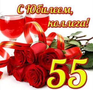 Скачать бесплатно Открытка с 55 летним юбилеем женщине коллеге на сайте WishesCards.ru