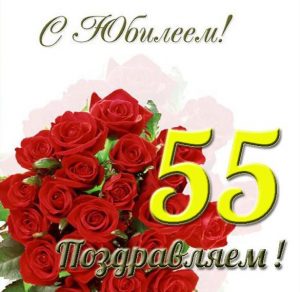 Скачать бесплатно Открытка с 55 летним юбилеем женщине на сайте WishesCards.ru