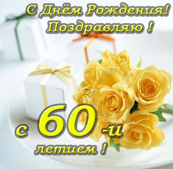 Скачать бесплатно Открытка с 60 летием мужчине на сайте WishesCards.ru