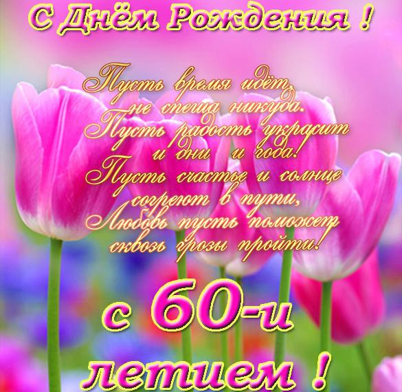 Скачать бесплатно Открытка с 60 летием женщине на сайте WishesCards.ru