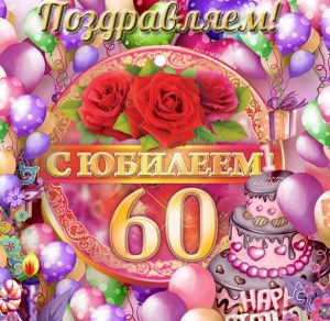 Скачать бесплатно Открытка с 60 летним юбилеем на сайте WishesCards.ru