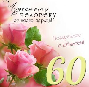 Скачать бесплатно Открытка с 60 летним юбилеем женщине на сайте WishesCards.ru