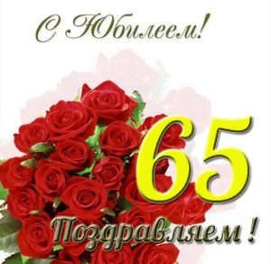 Скачать бесплатно Открытка с 65 летним юбилеем для женщины на сайте WishesCards.ru