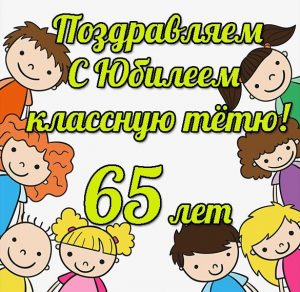Скачать бесплатно Открытка с 65 летним юбилеем женщине на сайте WishesCards.ru
