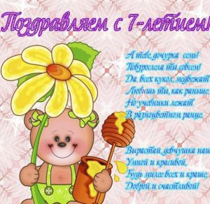Скачать бесплатно Открытка с 7 летием девочке на сайте WishesCards.ru
