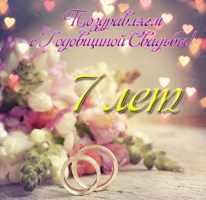 Скачать бесплатно Открытка с 7 летием свадьбы на сайте WishesCards.ru