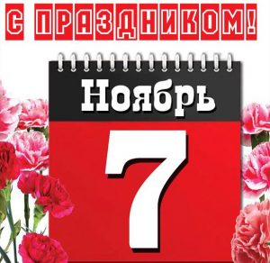 Скачать бесплатно Открытка с 7 ноября днем октябрьской революции на сайте WishesCards.ru