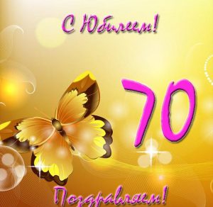Скачать бесплатно Открытка с 70 летним юбилеем мужчине на сайте WishesCards.ru