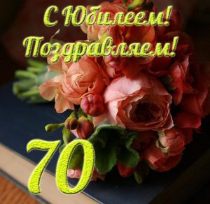 Скачать бесплатно Открытка с 70 летним юбилеем на сайте WishesCards.ru