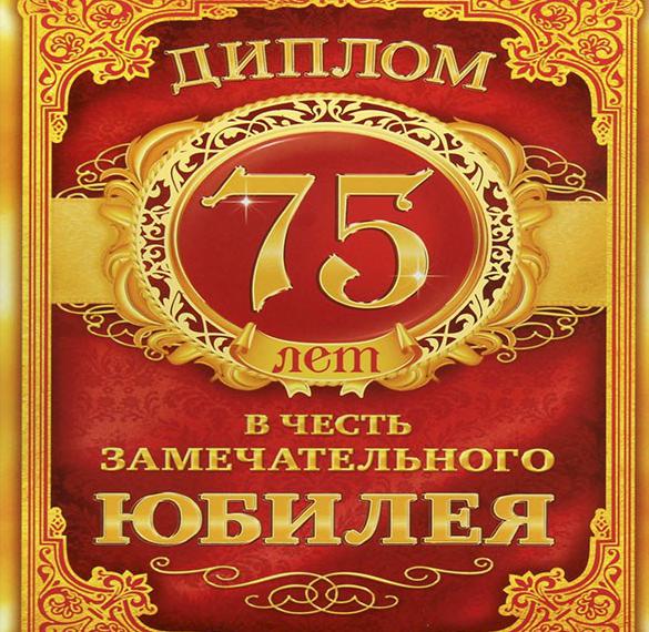 Скачать бесплатно Открытка с 75 летием мужчине на сайте WishesCards.ru