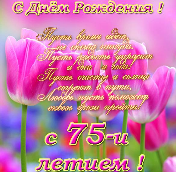 Открытка с 75 летием женщине с поздравлениями - скачать бесплатно на сайте WishesCards.ru