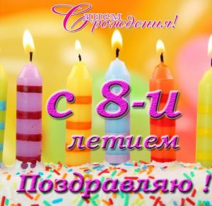Скачать бесплатно Открытка с 8 днем рождения на сайте WishesCards.ru