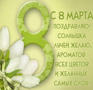 Скачать бесплатно Открытка с 8 марта 2020 с поздравлением на сайте WishesCards.ru