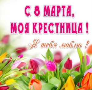 Скачать бесплатно Открытка с 8 марта для девочки крестницы на сайте WishesCards.ru