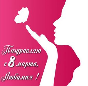 Скачать бесплатно Открытка с 8 марта для любимой девушки на сайте WishesCards.ru