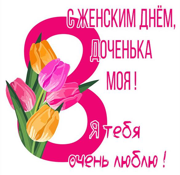 Скачать бесплатно Открытка с 8 марта дочке на сайте WishesCards.ru