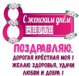 Скачать бесплатно Открытка с 8 марта дорогая крестная на сайте WishesCards.ru