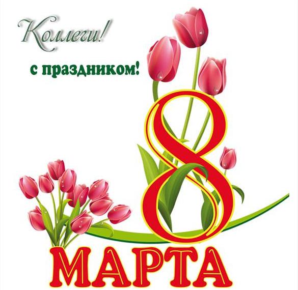 Скачать бесплатно Открытка с 8 марта коллегам на сайте WishesCards.ru