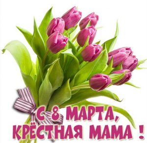 Скачать бесплатно Открытка с 8 марта крестной маме на сайте WishesCards.ru