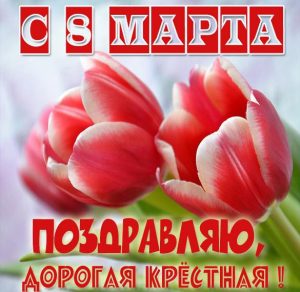 Скачать бесплатно Открытка с 8 марта крестной на сайте WishesCards.ru