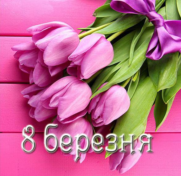Скачать бесплатно Открытка с 8 марта на украинском на сайте WishesCards.ru
