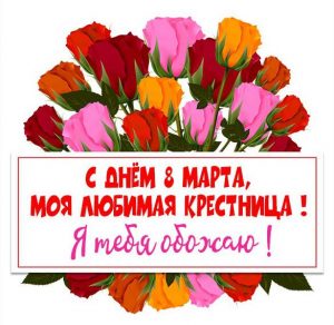 Скачать бесплатно Открытка с 8 марта с поздравлением крестнице на сайте WishesCards.ru