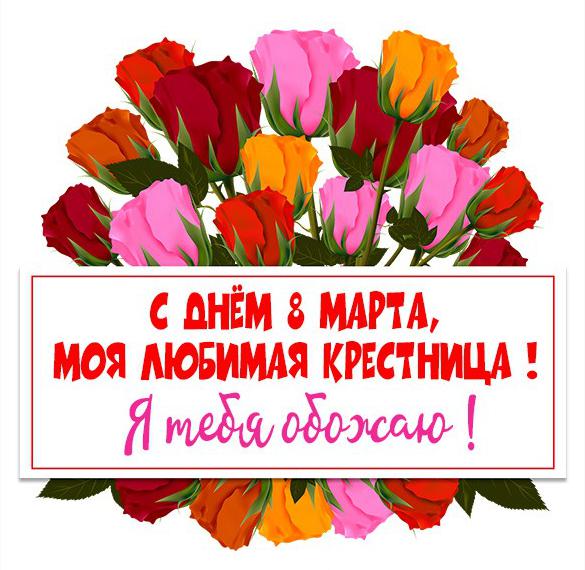 Скачать бесплатно Открытка с 8 марта с поздравлением крестнице на сайте WishesCards.ru