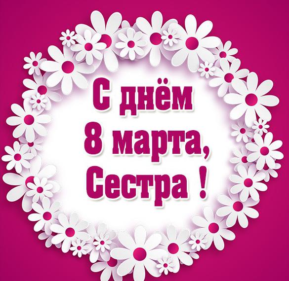 Скачать бесплатно Открытка с 8 марта сестре от сестры на сайте WishesCards.ru