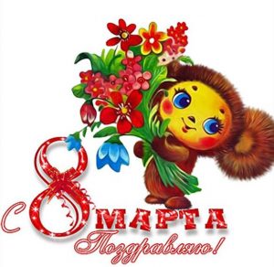 Скачать бесплатно Открытка с 8 марта сестре в красивой картинке на сайте WishesCards.ru