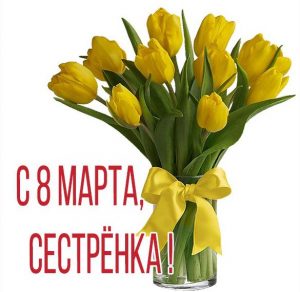 Скачать бесплатно Открытка с 8 марта сестренка на сайте WishesCards.ru
