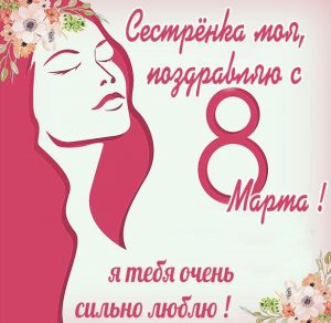 Скачать бесплатно Открытка с 8 марта сестренке на сайте WishesCards.ru