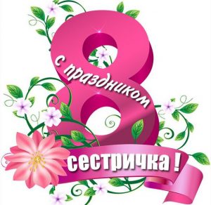 Скачать бесплатно Открытка с 8 марта сестричка на сайте WishesCards.ru