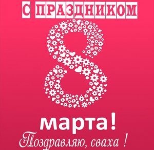 Скачать бесплатно Открытка с 8 марта свахе на сайте WishesCards.ru