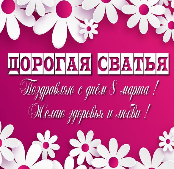Скачать бесплатно Открытка с 8 марта сватье на сайте WishesCards.ru