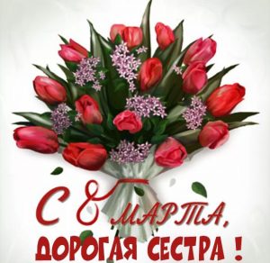 Скачать бесплатно Открытка с 8 мартом дорогой сестре на сайте WishesCards.ru