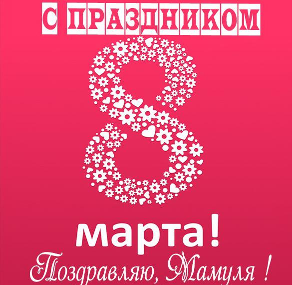 Скачать бесплатно Открытка с 8 мартом маме на сайте WishesCards.ru