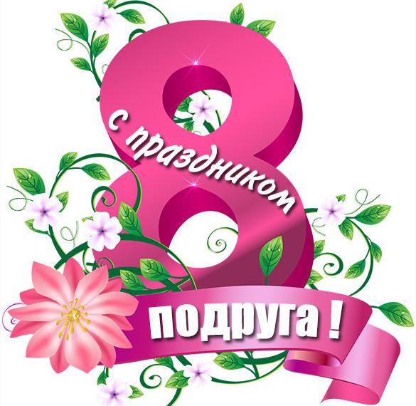 Скачать бесплатно Открытка с 8 мартом подруге на сайте WishesCards.ru
