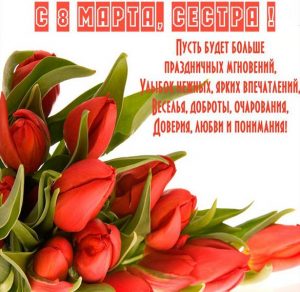 Скачать бесплатно Открытка с 8 мартом со стихами сестре на сайте WishesCards.ru