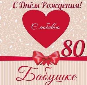 Скачать бесплатно Открытка с 80 летием бабушке на сайте WishesCards.ru