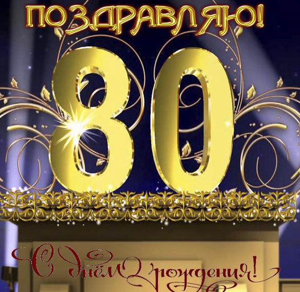 Скачать бесплатно Открытка с 80 летием мужчине на сайте WishesCards.ru
